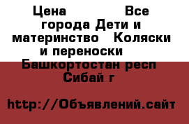 FD Design Zoom › Цена ­ 30 000 - Все города Дети и материнство » Коляски и переноски   . Башкортостан респ.,Сибай г.